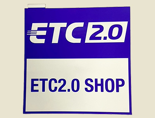 ETC／ETC2.0セットアップ店